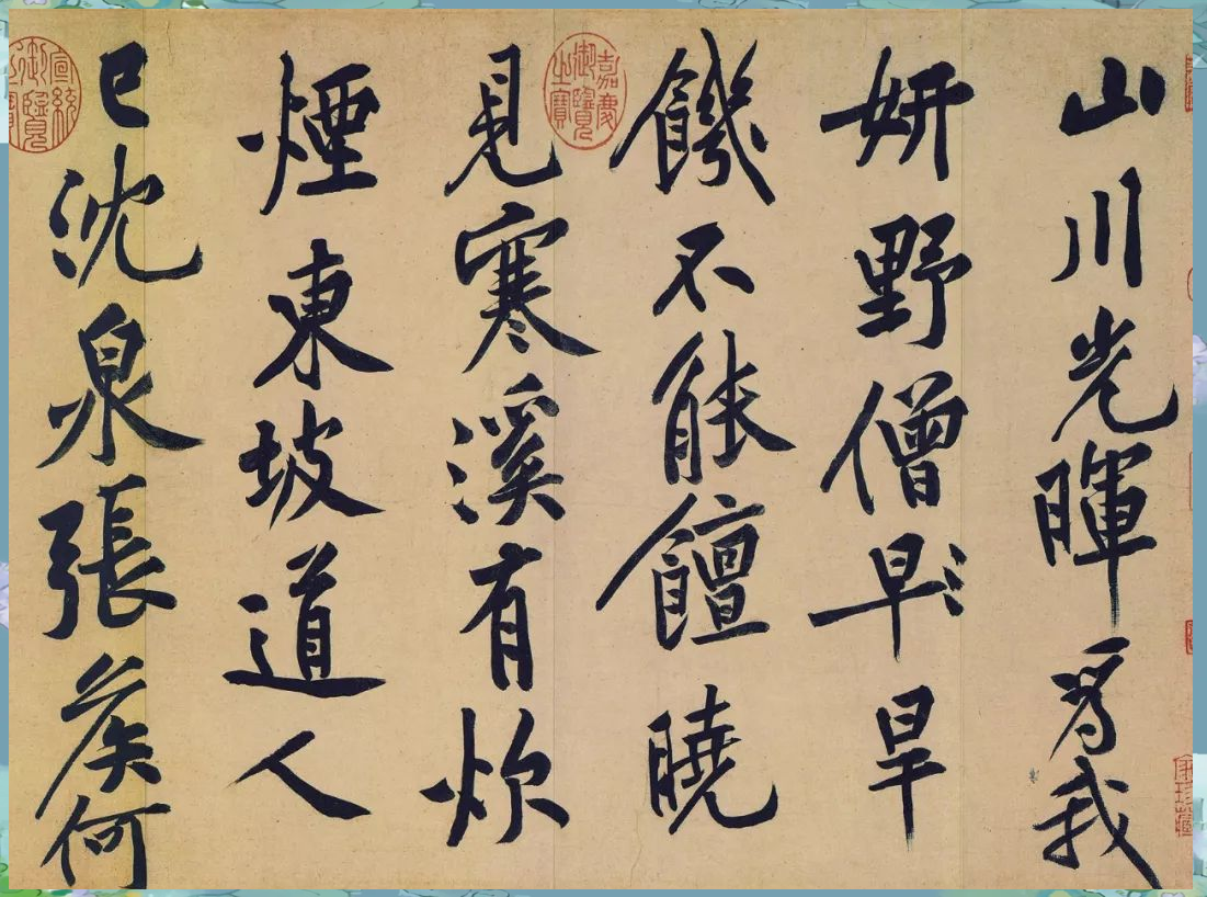 黄庭坚《松风阁诗帖》:行书艺术中的珍宝