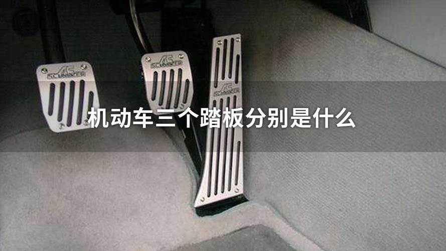 汽车有三个脚踩踏板,从左到右分别都是干什么用的?