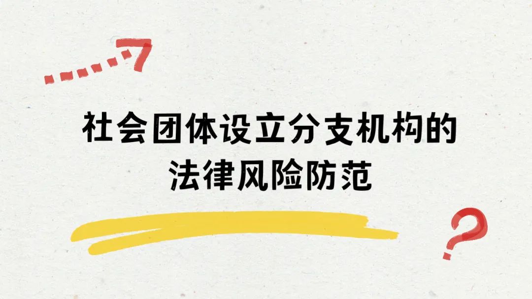 社會團體設立分支機構的法律風險防範