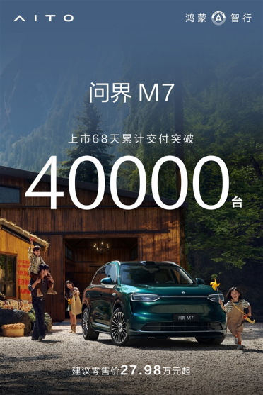 起售价比老款贵3万依旧畅销！全新问界M7累计交付破4万台