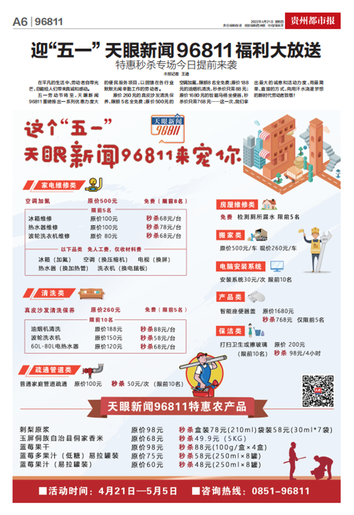 迎"五一"天眼新闻96811福利大放送 特惠秒杀专场今日提前来袭