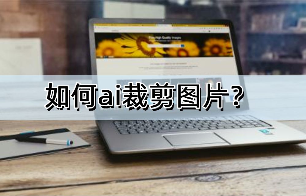 如何ai裁剪图片?多平台兼容软件大盘点!