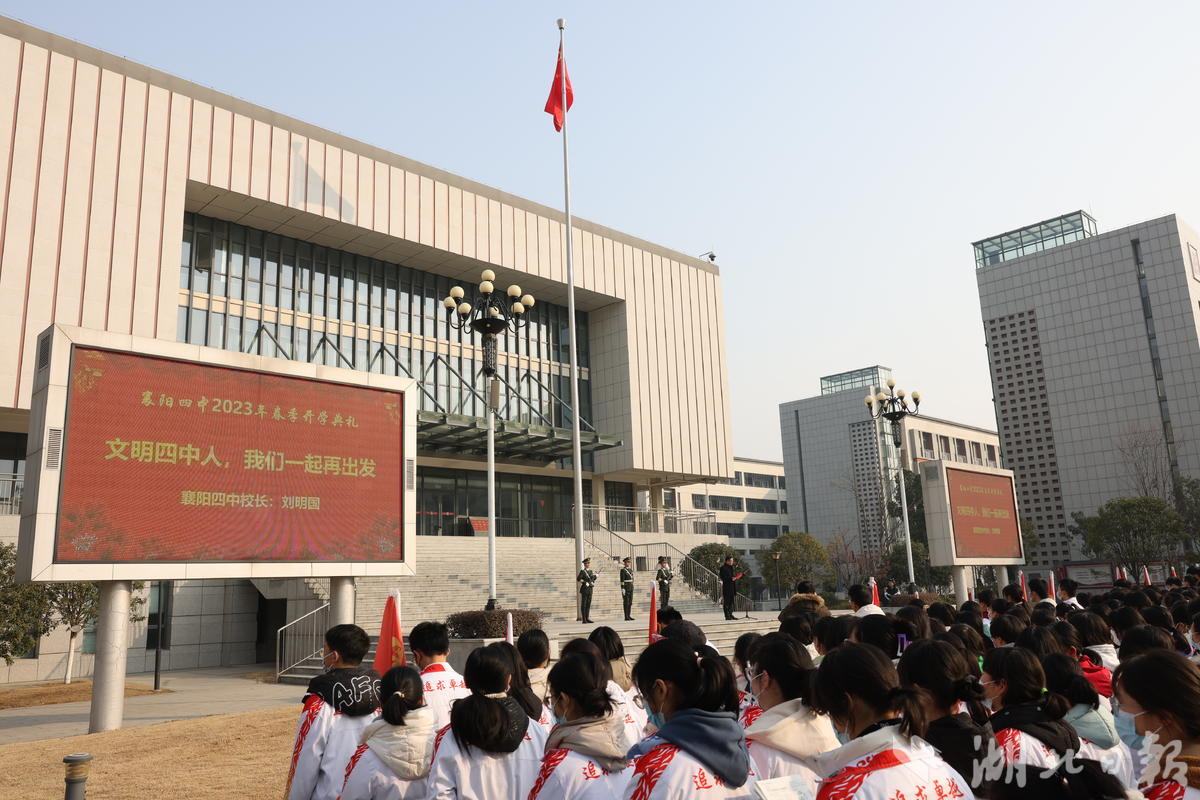 襄阳四中春季开学典礼:全国文明校园新年再出发