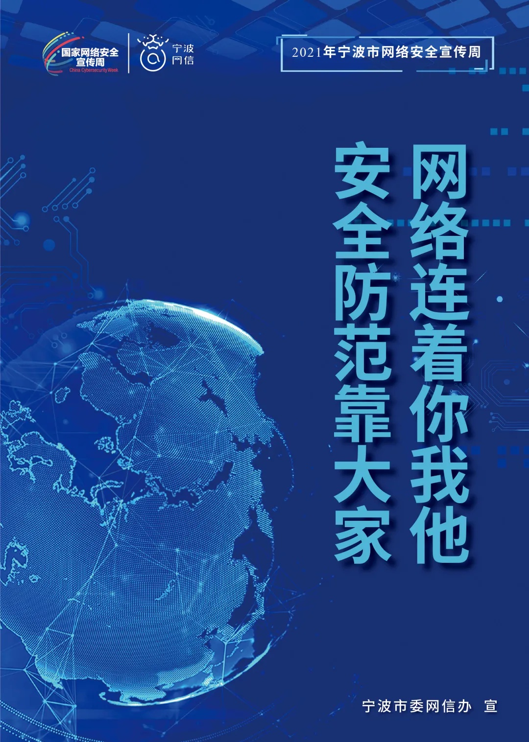 宁波网络安全宣传周11日启动,系列主体海报发布