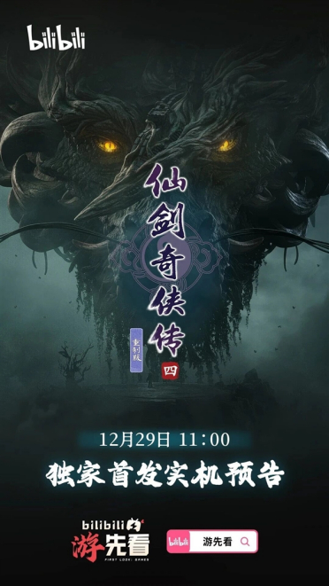 《仙剑奇侠传四》重制版终于来了：实机预告12月29日首发