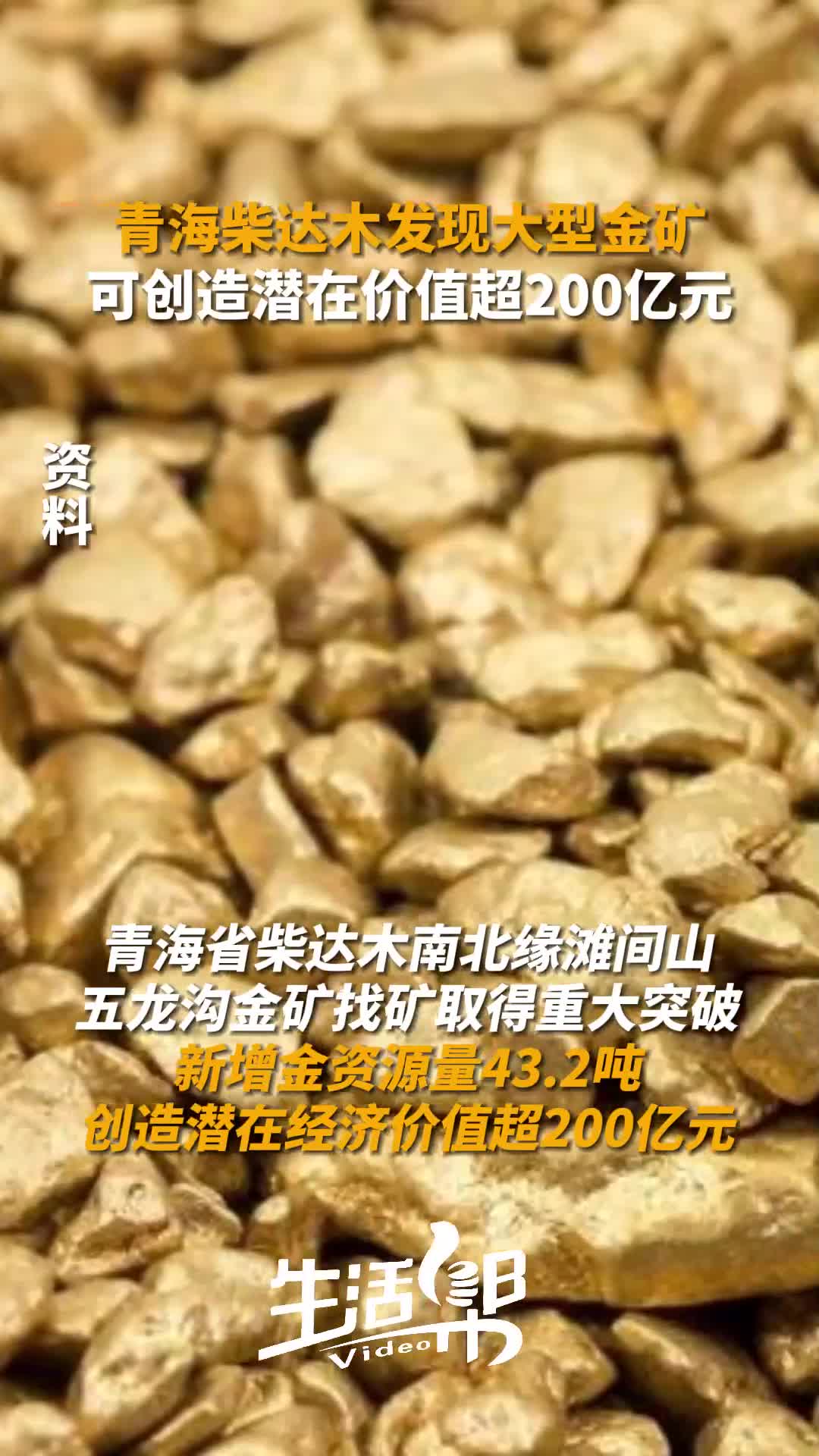 青海柴达木发现大型金矿 可创造潜在经济价值超200亿元