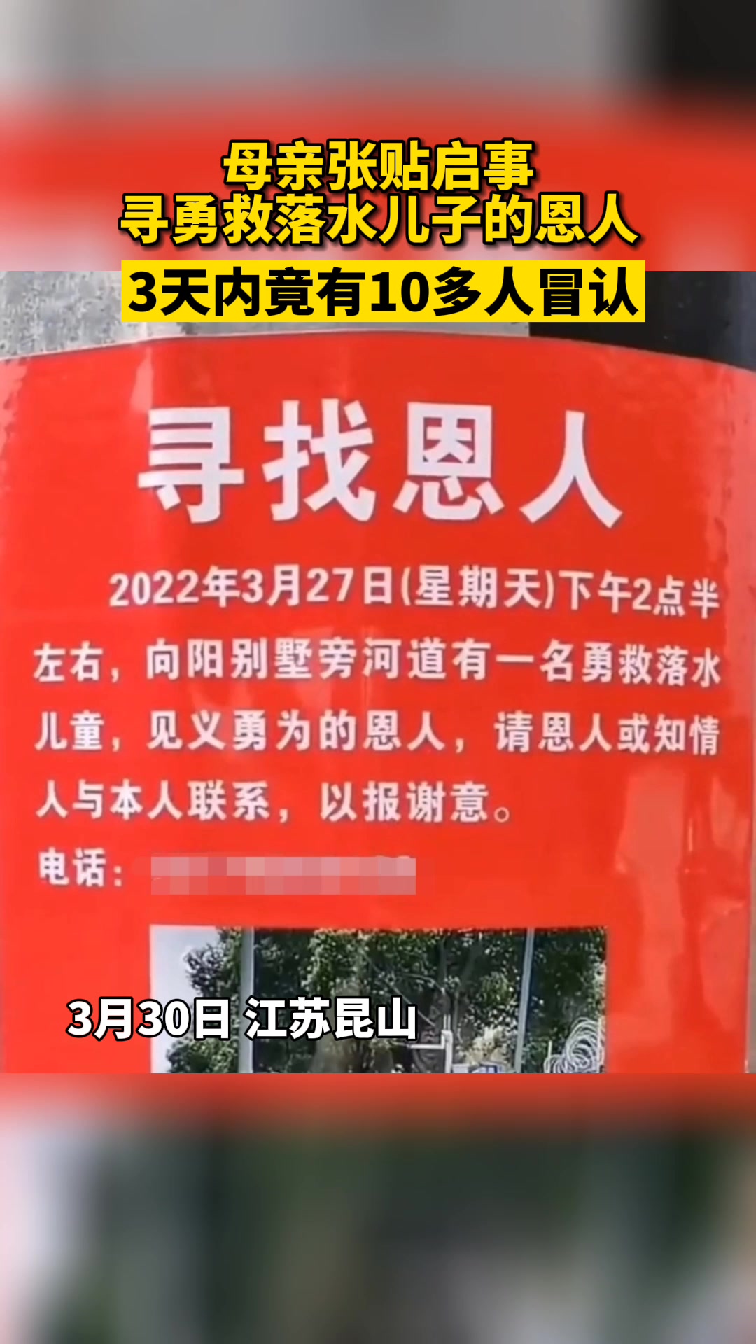 母亲张贴启事寻勇救落水儿子的恩人短短3天竟有10多人冒认