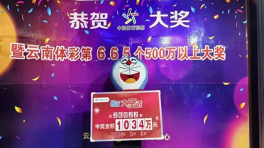旅游途中随手花15元买彩票喜中1034万元！当事人：心态好、运气好才是关键