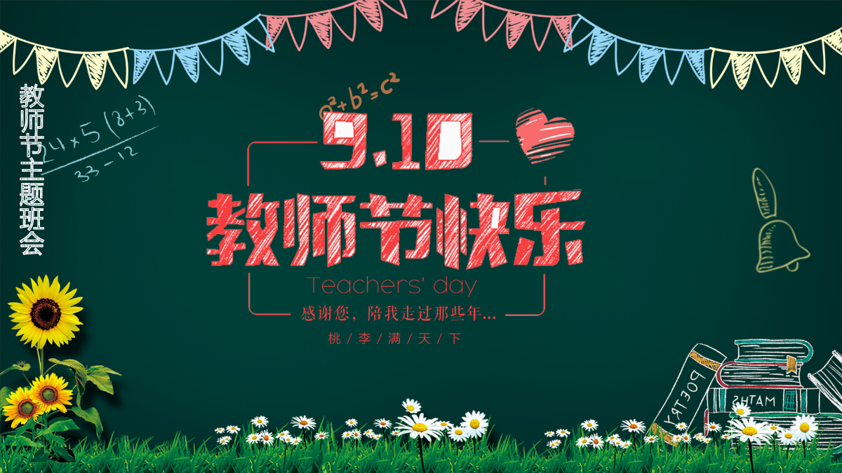 创意黑板粉笔感恩教师节ppt动态模板