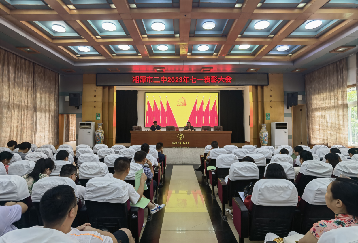 湘潭市二中召开2023年"七一"表彰大会