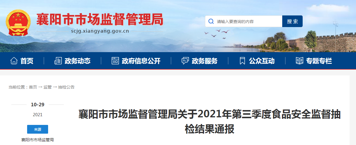 湖北省襄阳市市场监管局通报2021年第三季度食品安全监督抽检结果