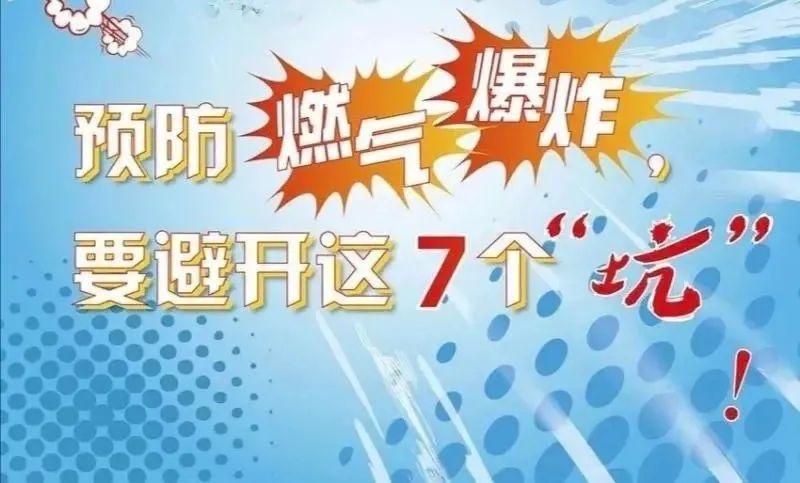 7张图带你预防燃气爆炸!