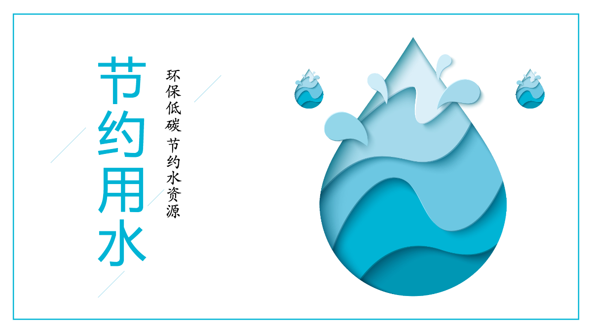 唯美扁平化节约用水环保低碳节约水资源ppt模板