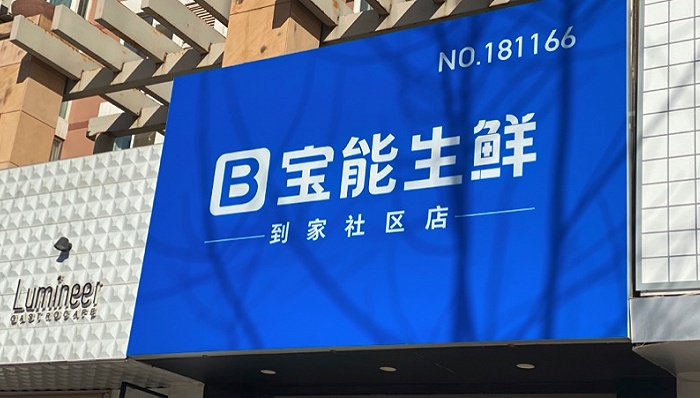 宝能生鲜宣称一年开5000家店,如何达成目标?