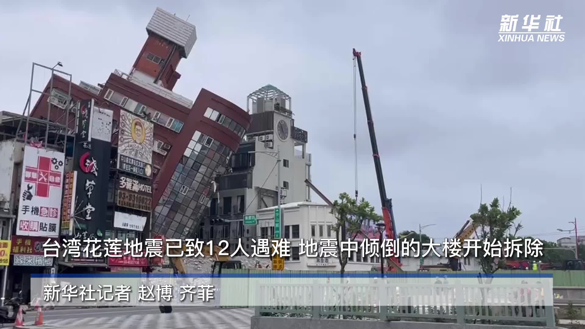 台湾花莲地震已致12人遇难 余震不断影响救灾安全及进度