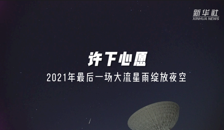 许下心愿2021年最后一场大流星雨绽放夜空