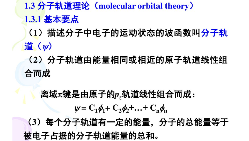 分子轨道理论(mo法)