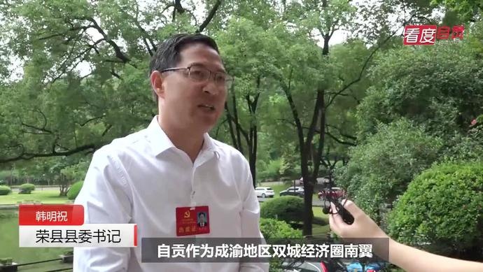 荣县县委书记韩明祝:抓住历史机遇 务实推动发展