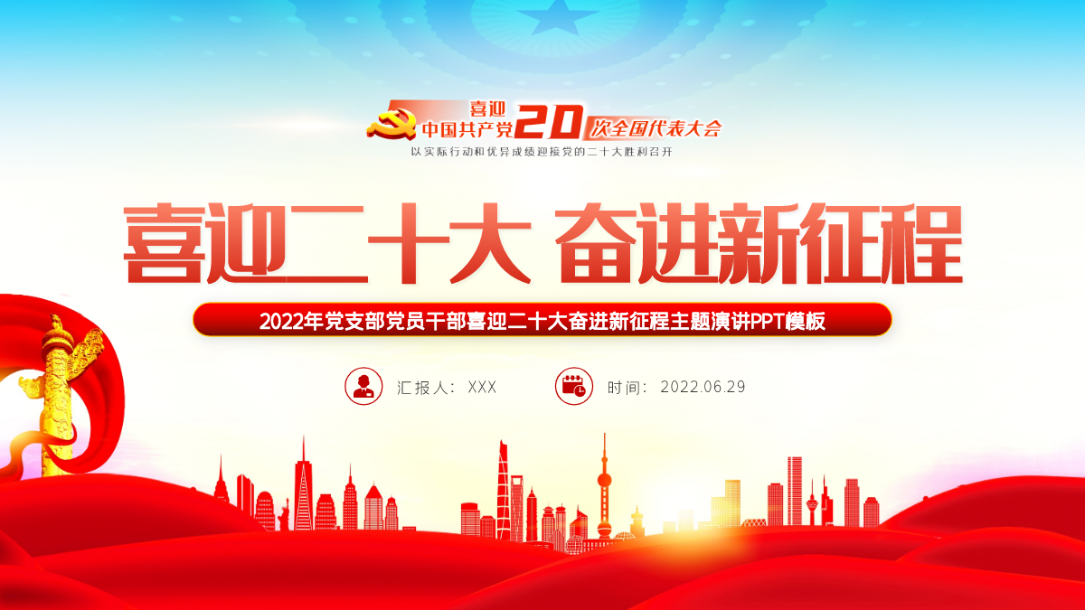 喜迎二十大奋进新征程ppt2022年党支部党员干部喜迎二十大