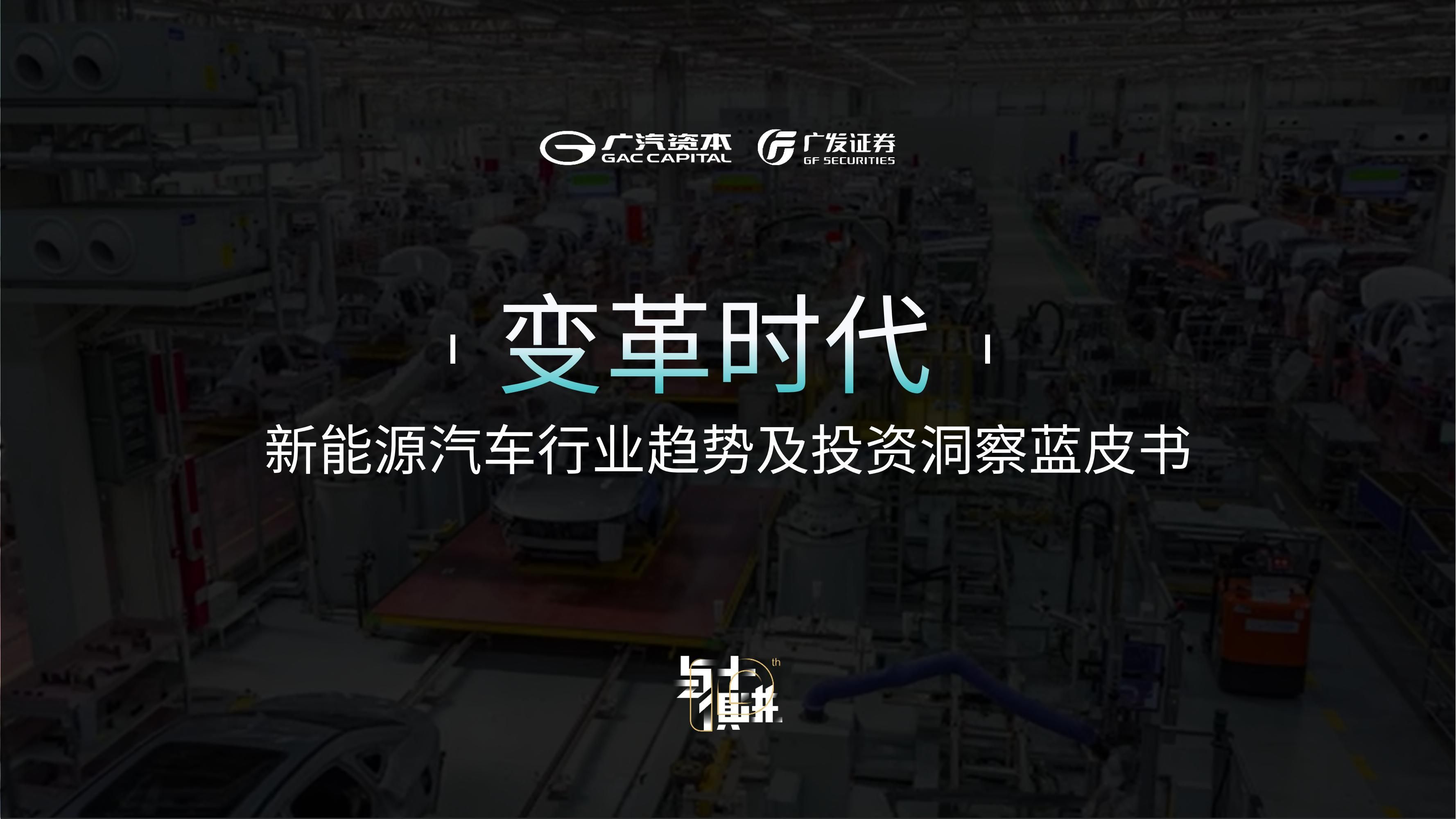 54页|变革时代:新能源汽车行业趋势及投资洞察蓝皮书