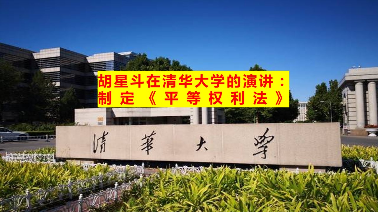胡星斗在清华大学的演讲:制定《平等权利法》