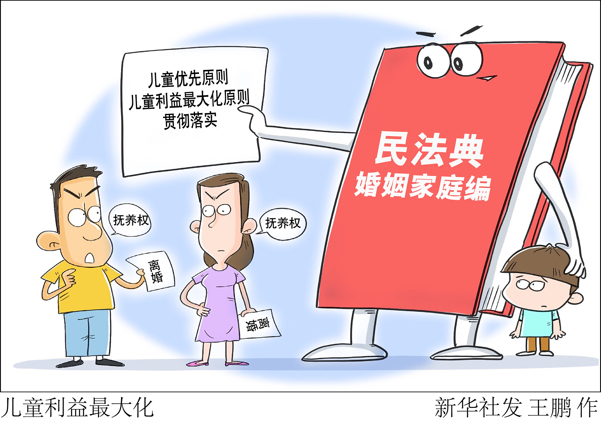 (图表·漫画)「聚焦民法典·以案说法」儿童利益最大化