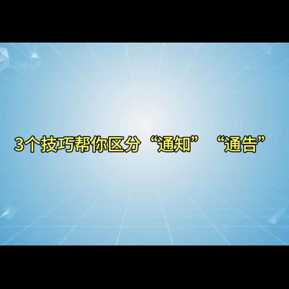3个技巧帮你区分"通知""通告"