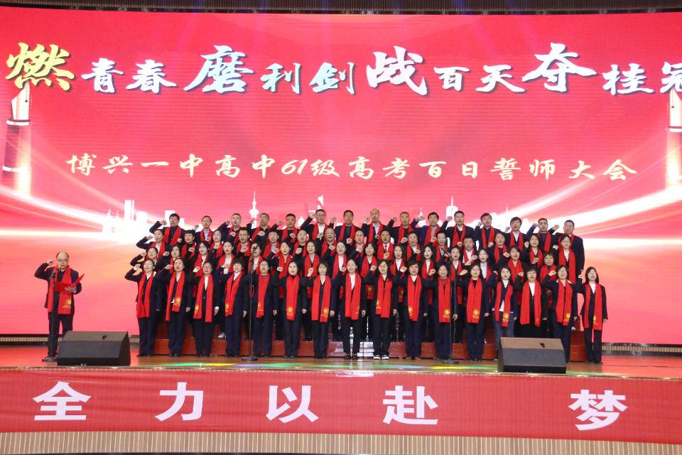 滨州市博兴一中举行2023年高三"百日冲刺"誓师大会