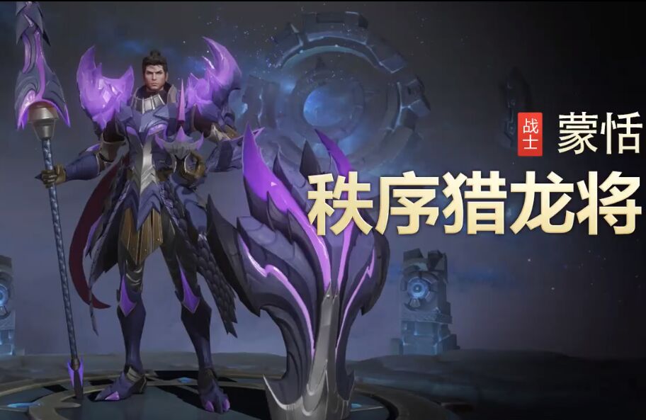 一元福利活动开启,伴生秩序猎龙将皮肤登场,578点券留给蒙恬!