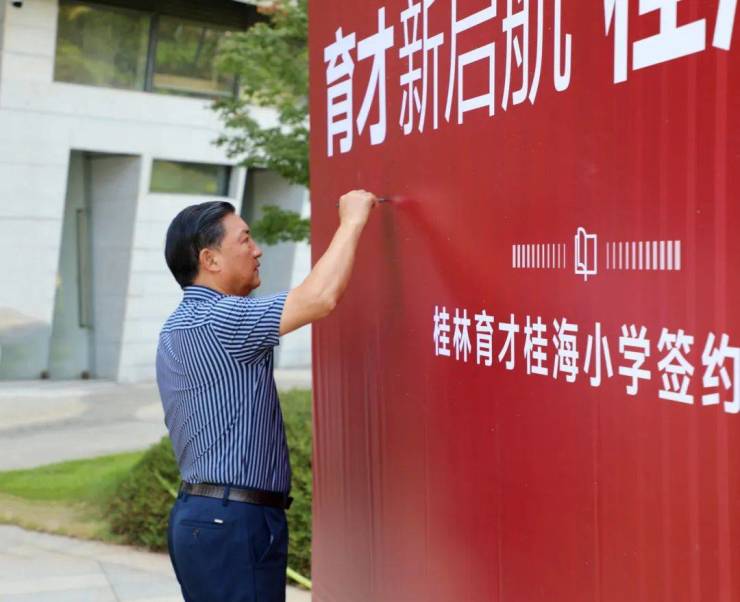 育才新启航 桂海蕴书香|桂林市育才桂海小学合作建设签约仪式圆满举行