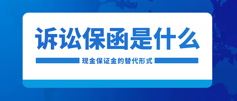「知识课堂」了解诉讼保函就看这篇