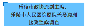 山东省纪委监委网站最新通报!