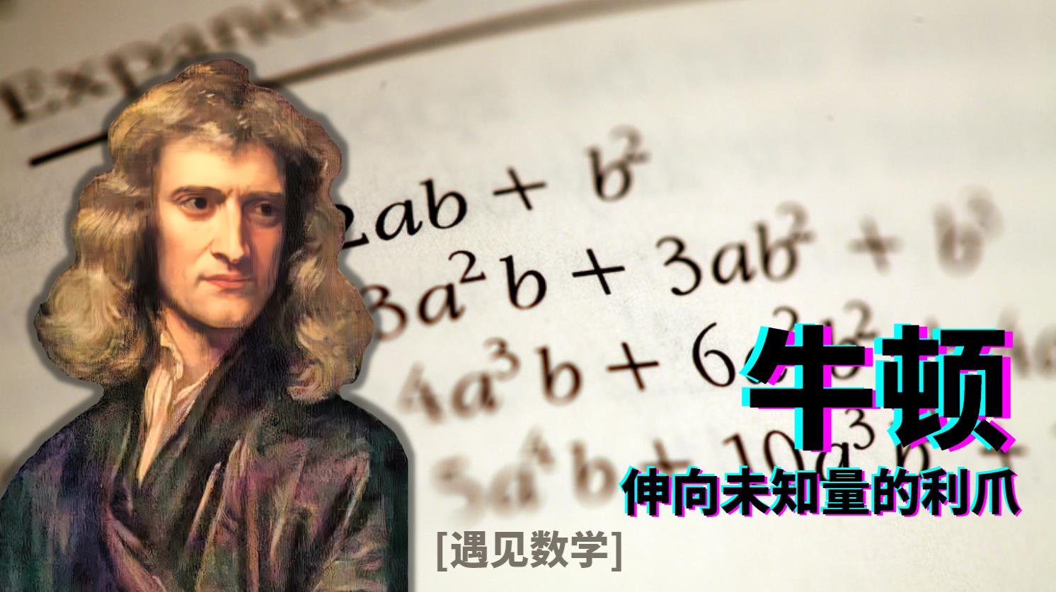 牛顿:伸向未知量的利爪