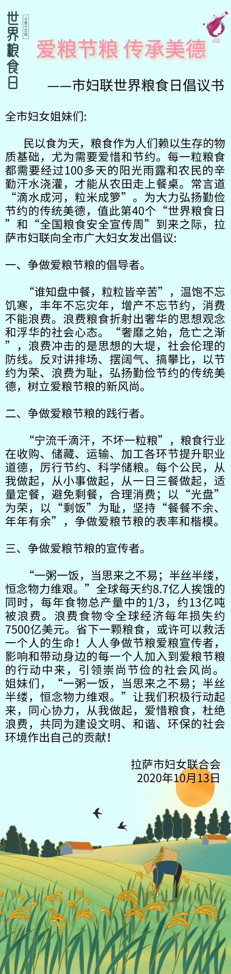 愛糧節糧 傳承美德——市婦聯世界糧食日倡議書