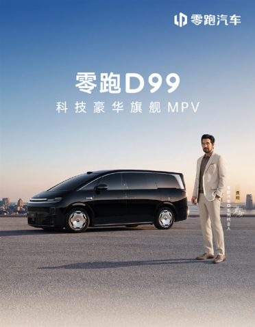 24.98万元起！零跑首款旗舰MPV D99正式上市：增程/纯电双动力
