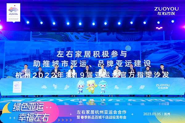 快讯|官宣:左右家居成第19届亚运会官方供应商