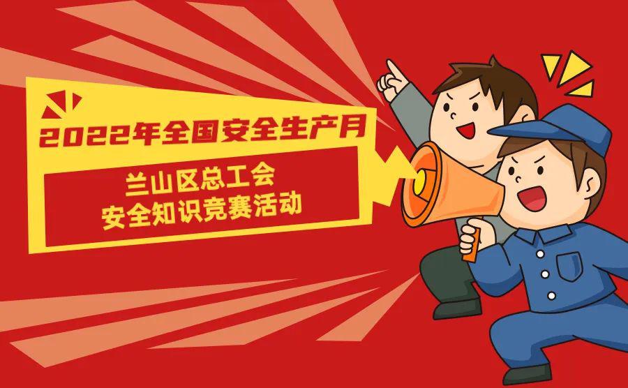 有奖竞答2022年兰山区安全知识竞赛活动