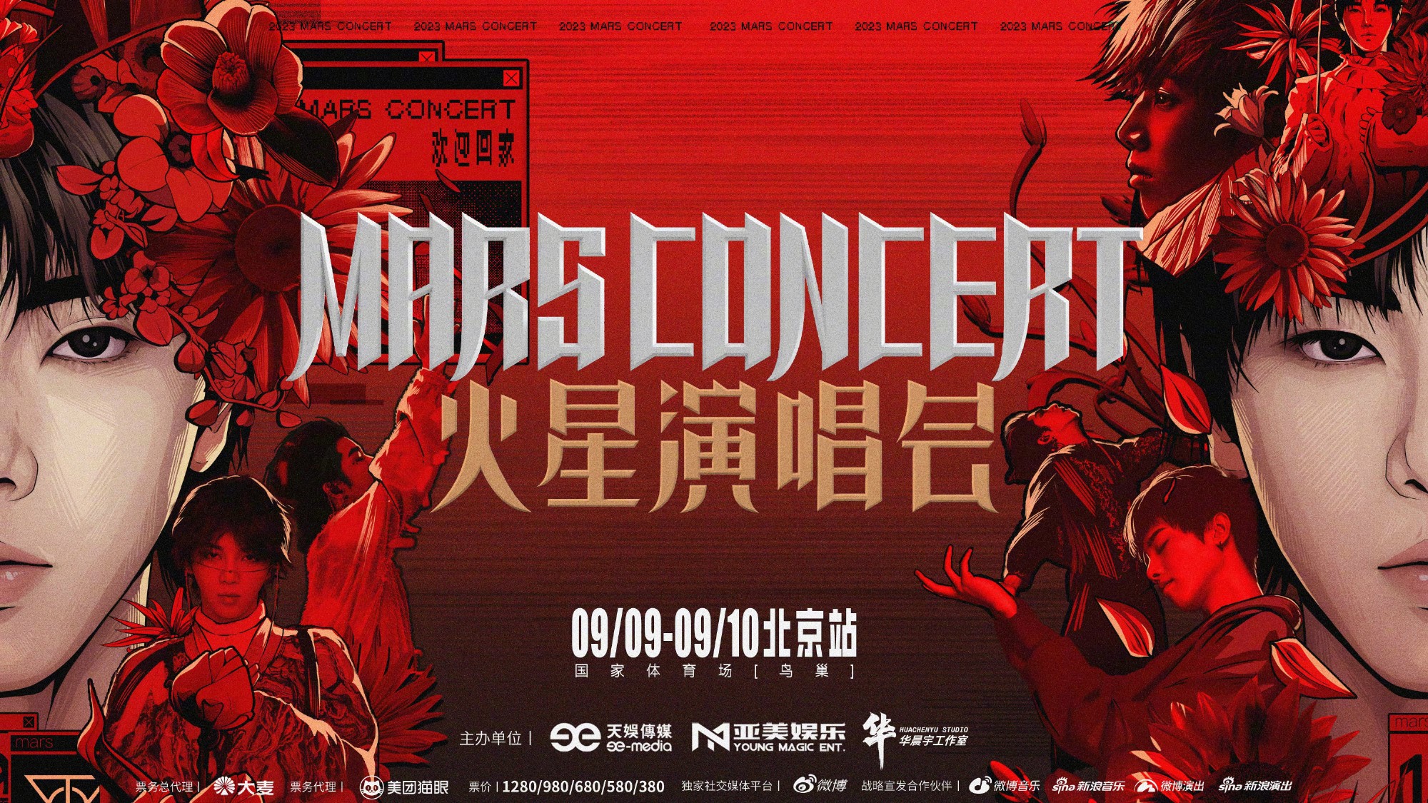 2023华晨宇火星北京演唱会官宣定档(时间 地点 票价 行程)一览