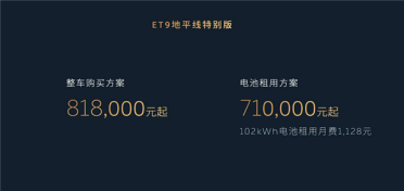售价81.8万元 蔚来ET9地平线特别版发布：中国顶级纯电旗舰