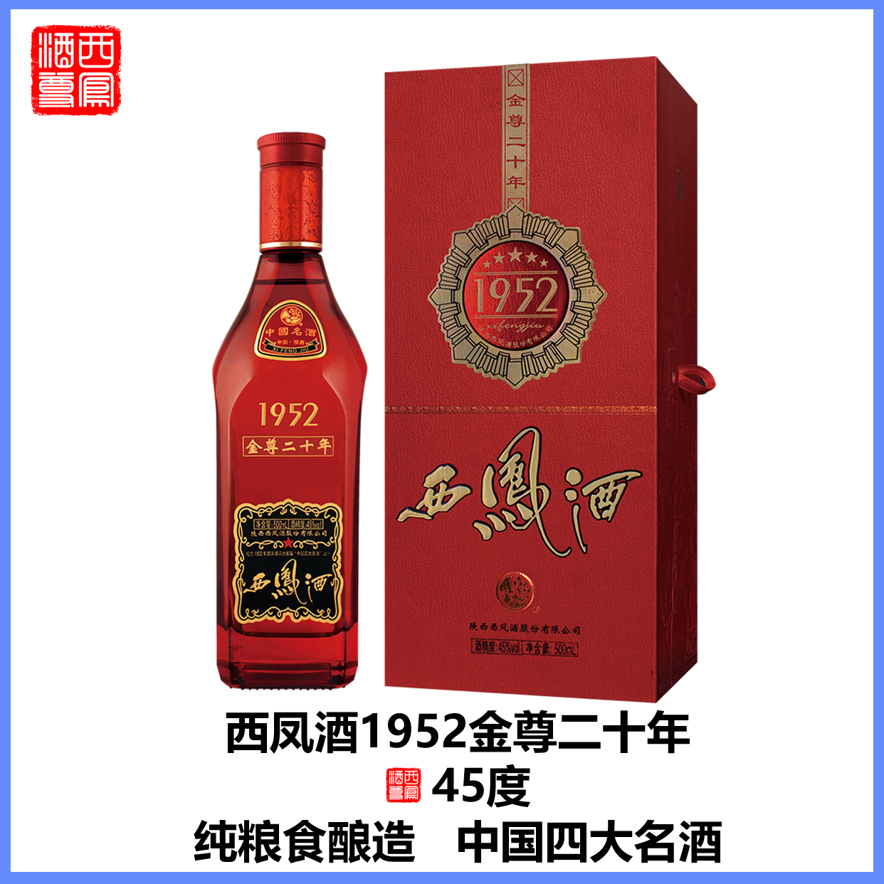 西凤酒1952金尊20年:传承与匠心并重,打造卓越品质