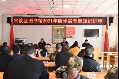 官渡区图书馆举办2021年防诈骗专题知识讲座