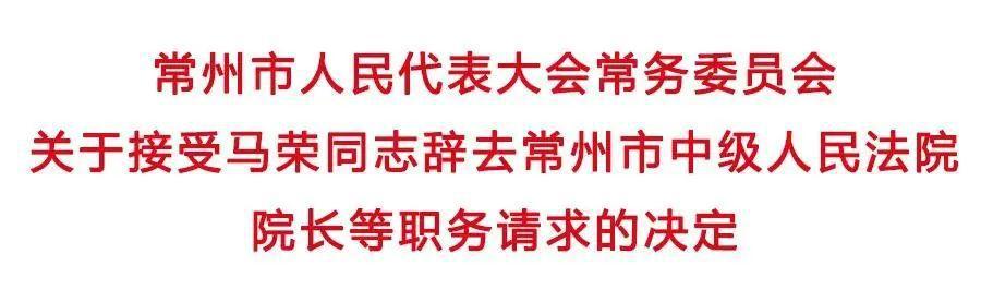 常州市人大常委会通过有关人事任免事项