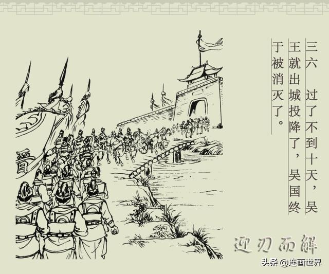 百篇中国古代成语故事连环画-062《迎刃而解》商务印书馆