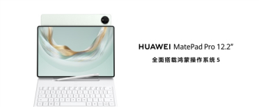 华为发布新款鸿蒙旗舰平板电脑！将生产力与创作力完美融合