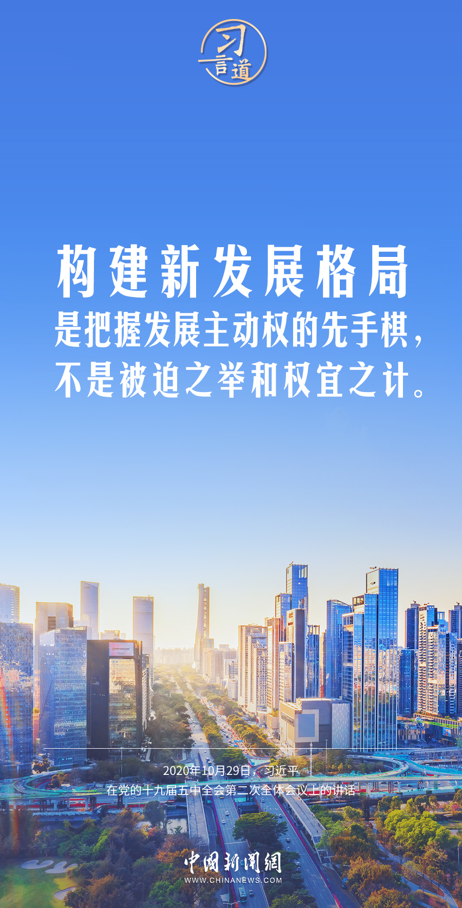 习言道|构建新发展格局是把握发展主动权的先手棋
