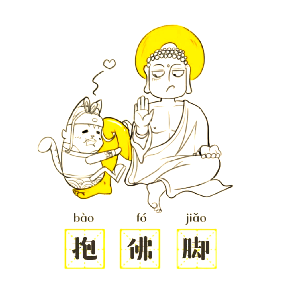 临时抱佛脚的关键策略:分三步走,轻松应对挑战