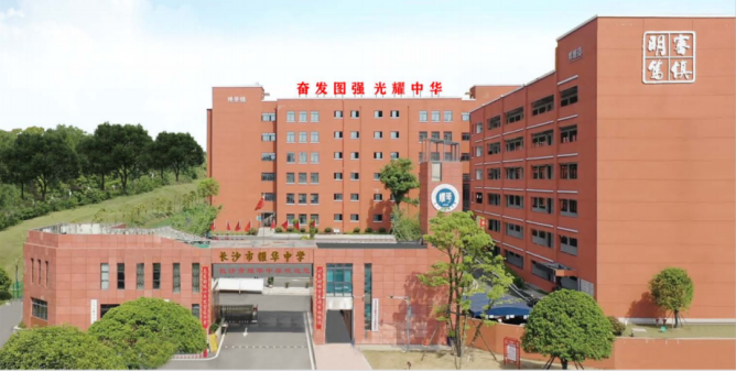 长沙耀华中学面向全省招募高复学生