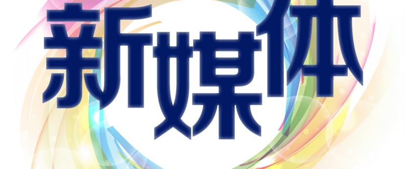 中小型企業在做新媒體傳播時怎麼樣成本最低呢?