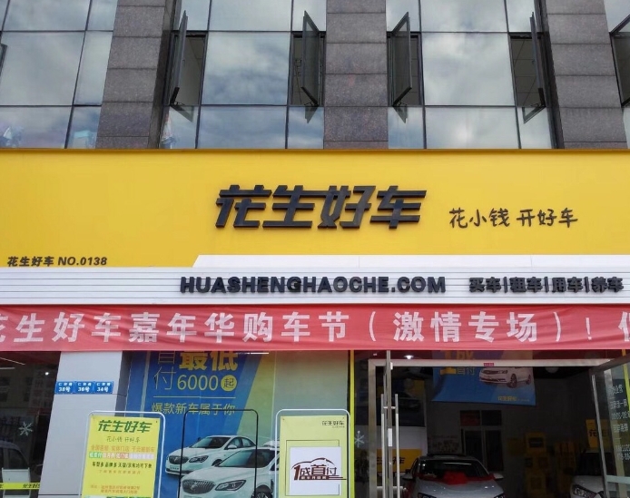花生好车首付1900是真的吗