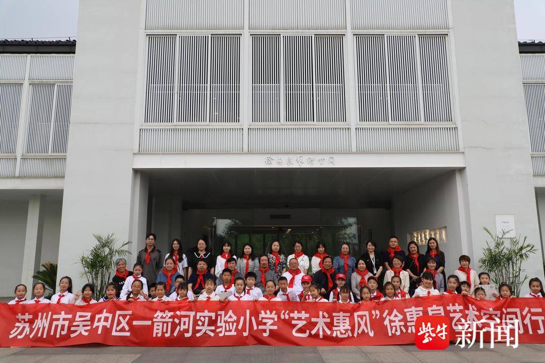 苏州市吴中区一箭河实验小学开展"艺术惠风"徐惠泉艺术空间行活动